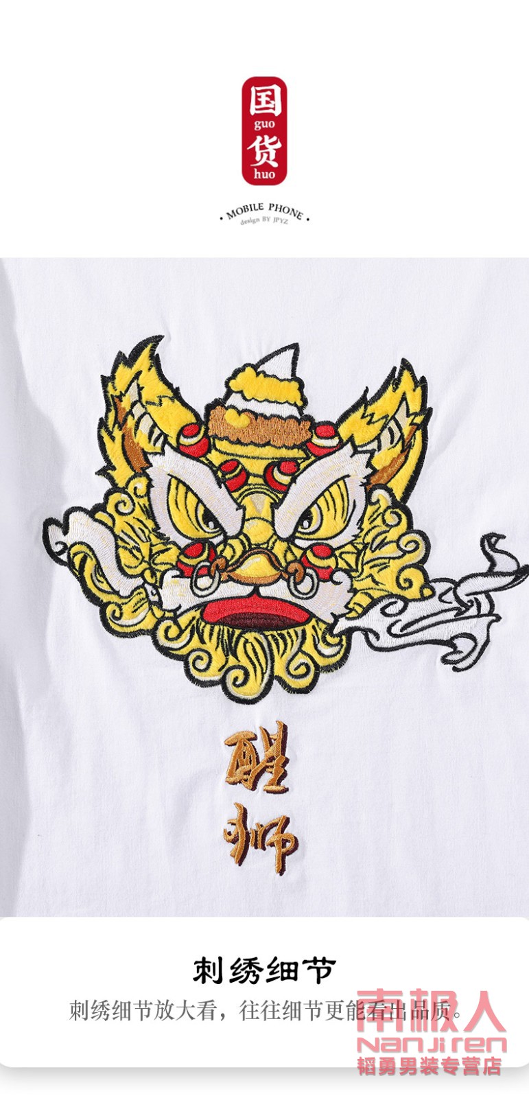 南极人 中国风春夏季ins醒狮刺绣短袖t恤潮牌百搭毛绒