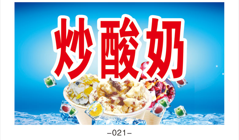 炒酸奶海报水果捞图片双皮奶广告海报饮品奶茶店墙贴广告贴纸2037浅