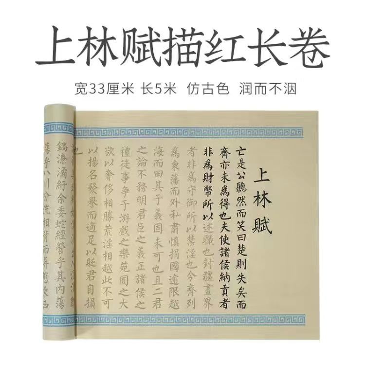 然修司马相如上林赋小楷毛笔字帖5米长卷轴一整套临幕楷书描红书法