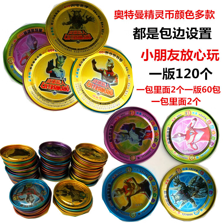 不舍天真奥特曼铁卡片圆形金属小铁币120个4大号儿童玩具米米币奥特曼