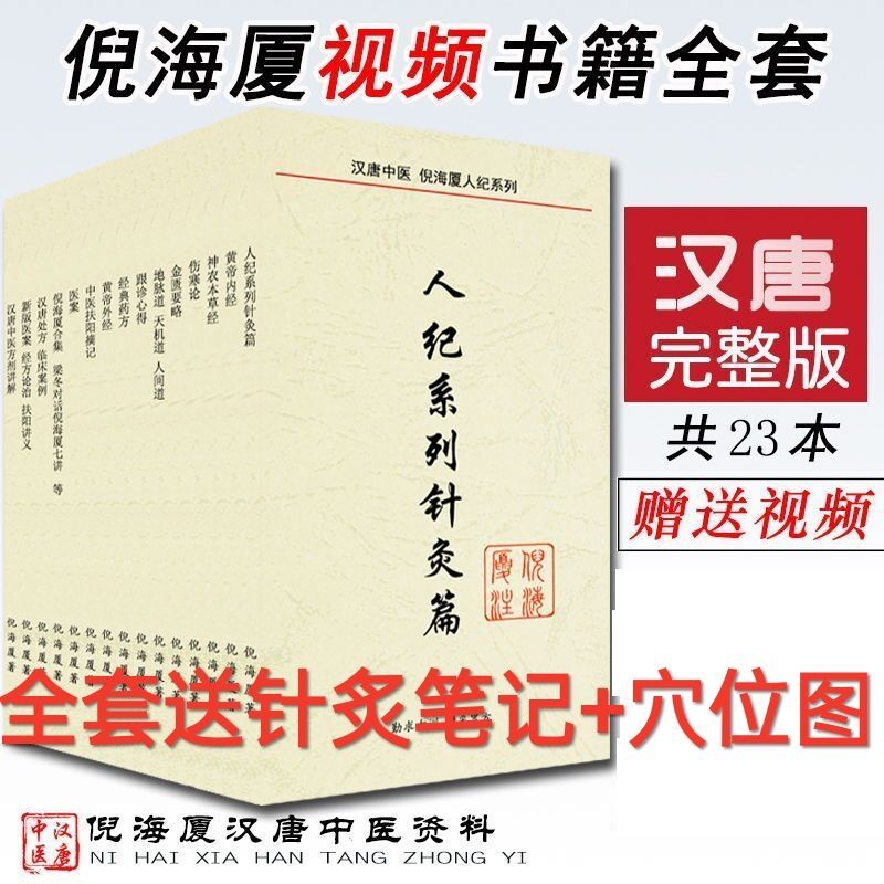 汉唐经方家倪海厦中医全集天纪人纪系列针灸篇倪海夏资料视频倪海夏