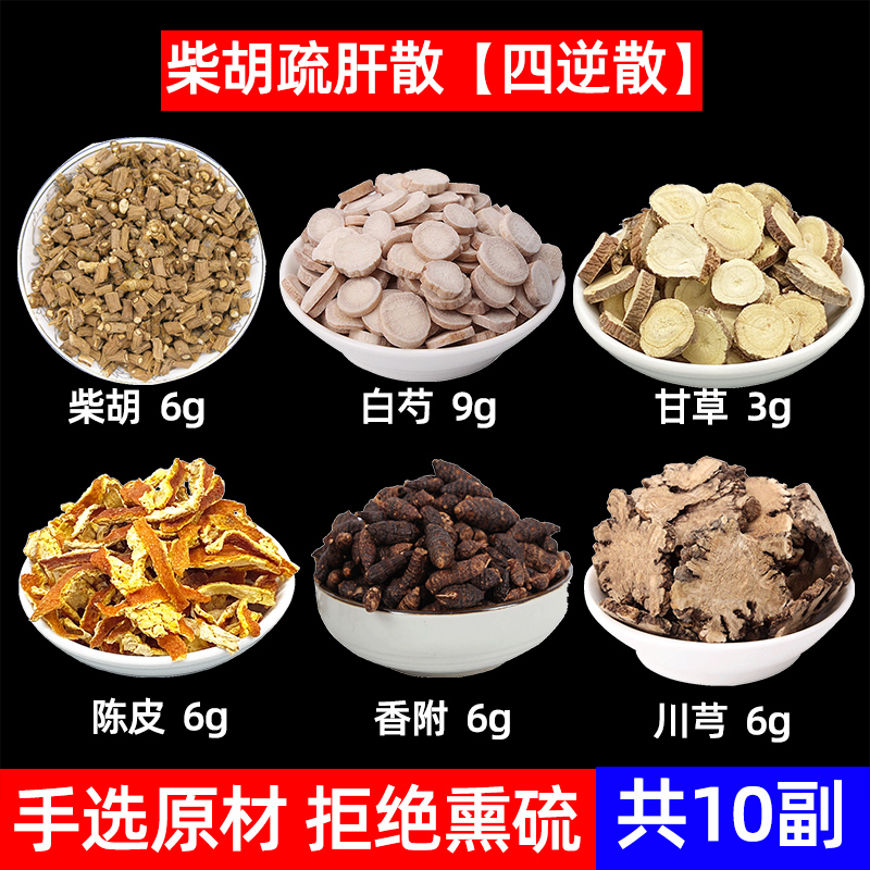 柴胡白芍甘草陈皮香附川芎中药材柴胡疏肝散汤泡茶原料