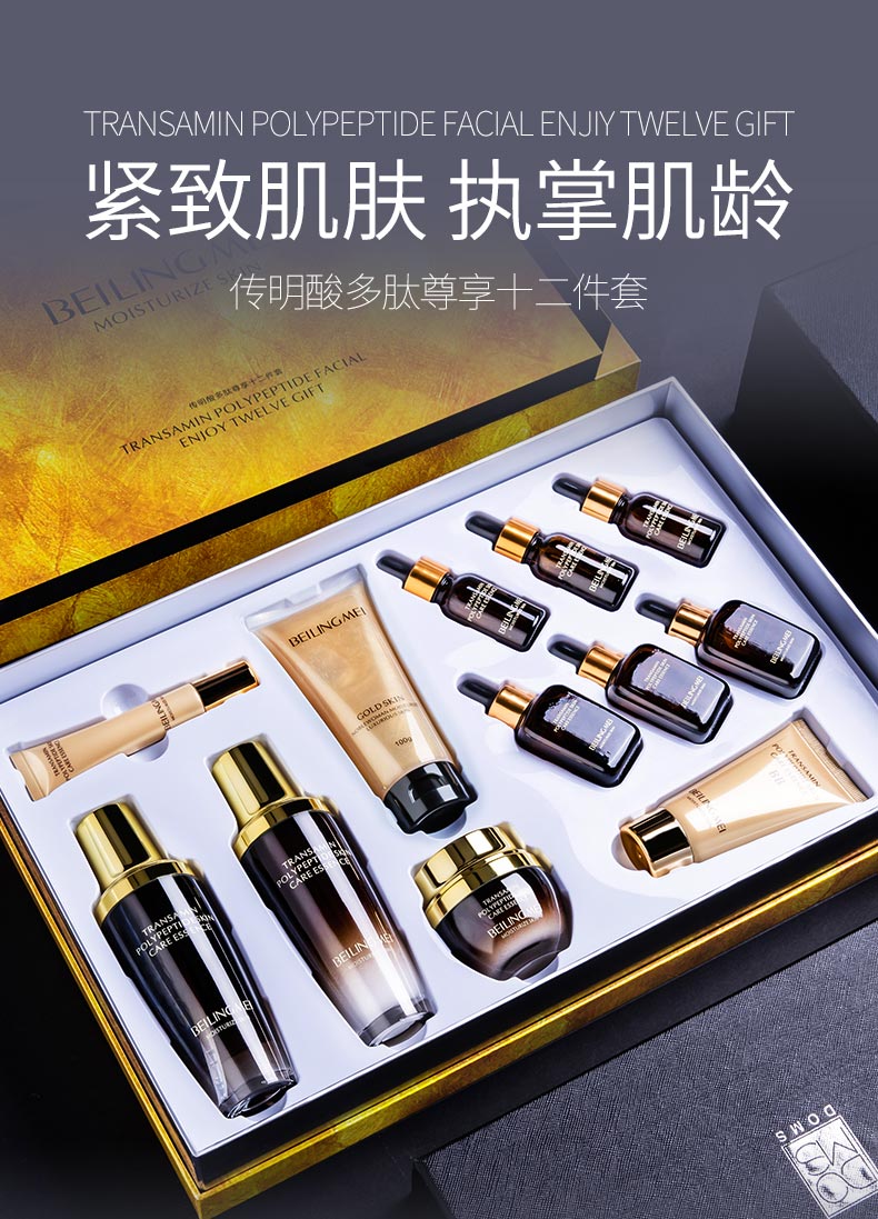 贝玲美传明酸多肽尊享十二件套洁面水乳补水保湿滋润干燥缺水粗糙肌肤女 传明酸多肽尊享十二件套