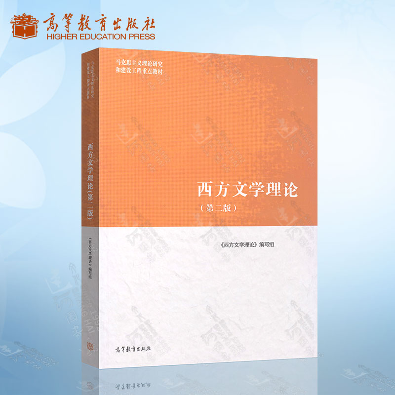 正版 西方文学理论 第二版 马工程教材 马克思主义理论研究和建设工程