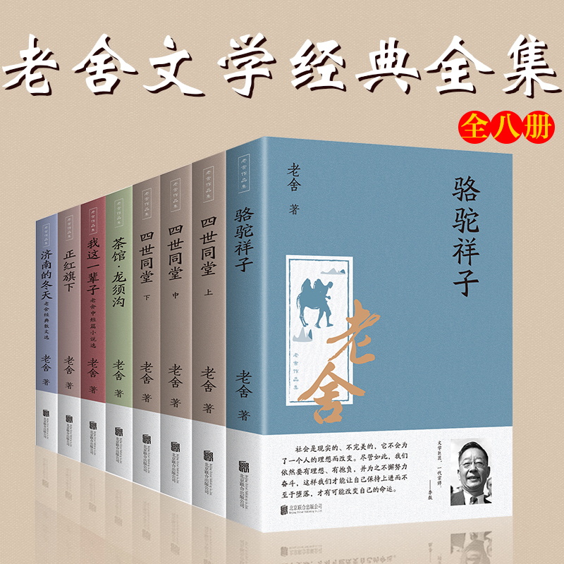 老舍作品集8册 骆驼祥子四世同堂全集茶馆龙须沟老舍的全套名著经典