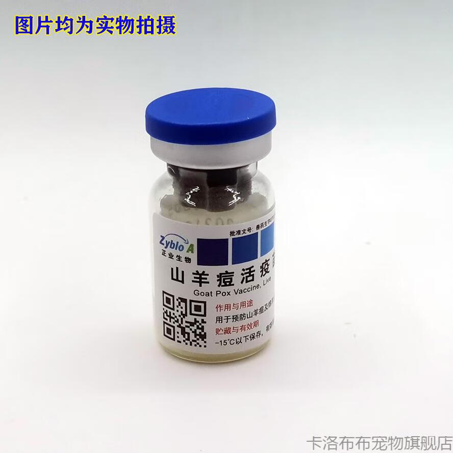 正业羊痘活疫苗山羊痘牛痘疹牛结节病牛羊用送注射器配稀释液5瓶