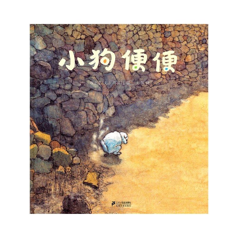 全新正版小狗便便精蒲蒲兰绘本馆儿童36810岁绘本幼儿经典精装绘本