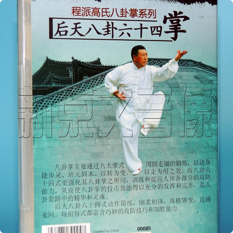 正版戈国良程派高氏八卦掌先天八卦掌 后天八卦六十四