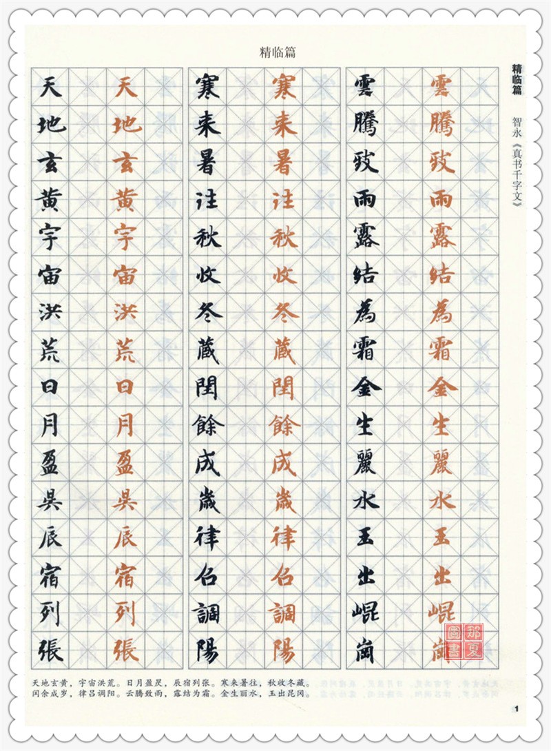 智永 真书千字文 硬笔字帖楷书 5976硬笔书法临古描摹练习系列每天20