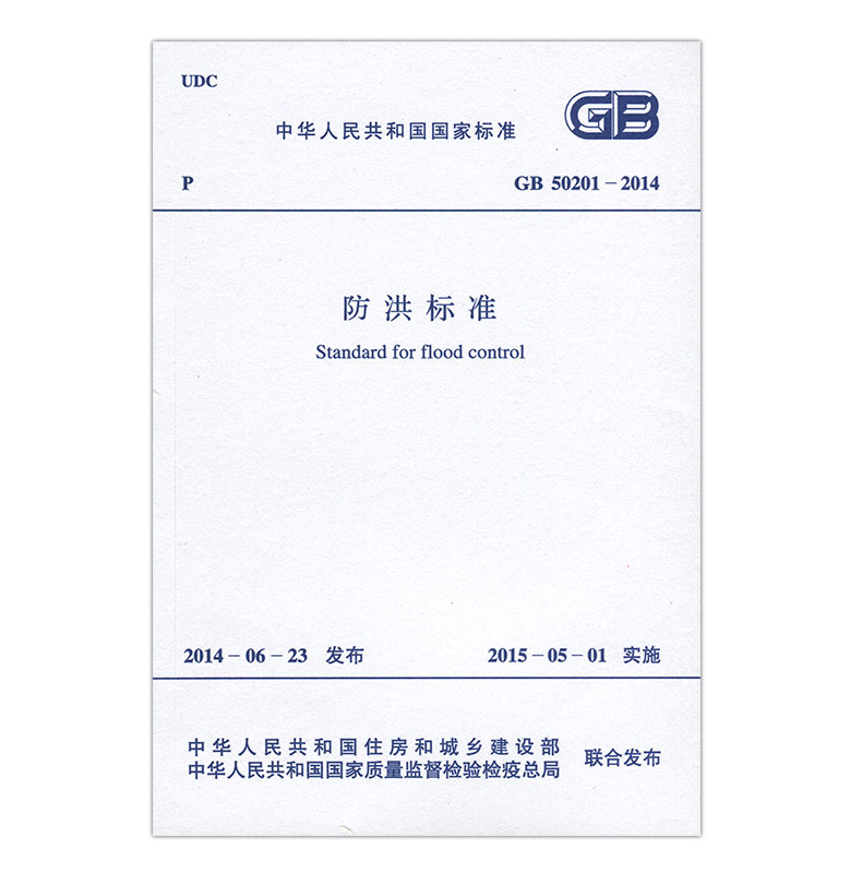 防洪标准(GB 50201-2014)