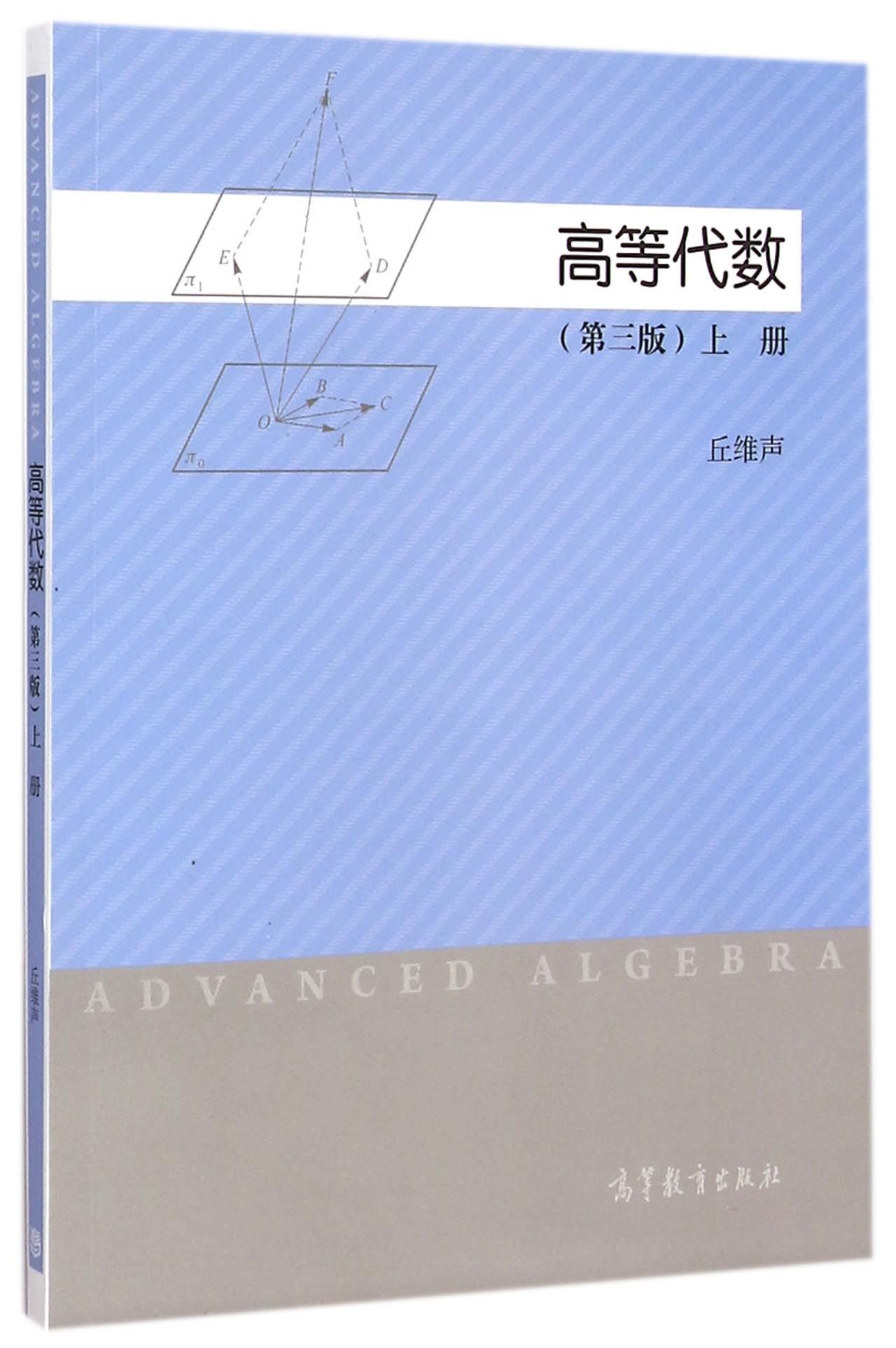 高等代数上第3版丘维声高9787040418804高等教育出版社