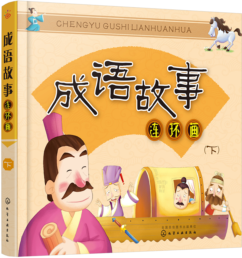 童书 历史/国学 其他品牌 成语故事连环画(下)