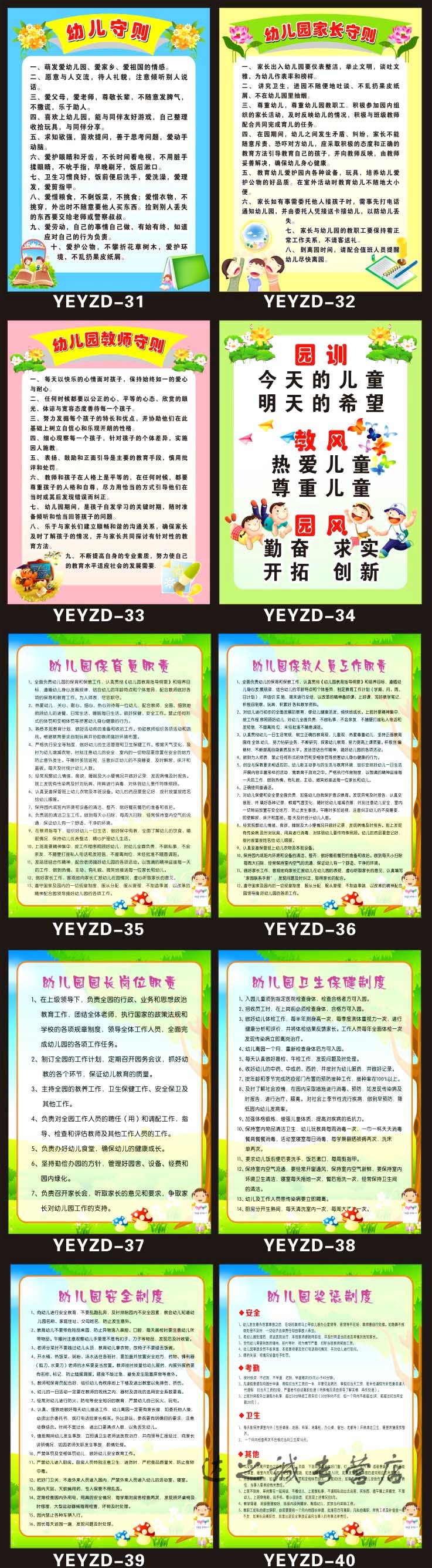 幼儿园规章制度校园文化布置教师职责规范小学生行为守则规范 yeyzd