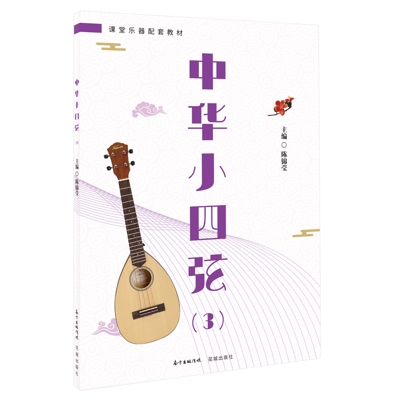中华小四弦3册 中华小四弦音阶基本弹奏方法教程 儿童课堂乐器 儿童