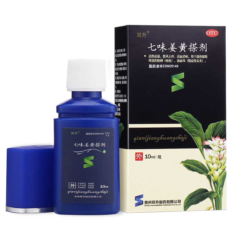 双升 七味姜黄搽剂 10ml 消痤 痤疮粉刺 中药祛痘 脂溢性皮炎 去痘 1