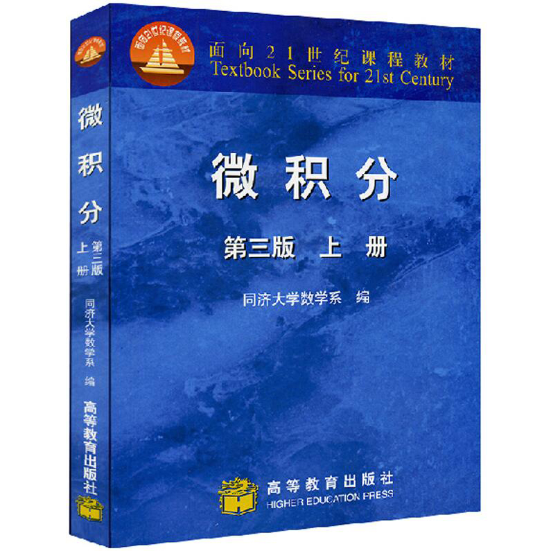 微积分 上册 第三版 同济大学数学系 高等数学微积分教材