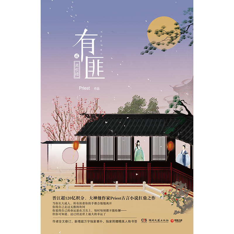 有匪2:离恨楼 大神级作家priest古言小说扛鼎之作 有匪 系列第二部