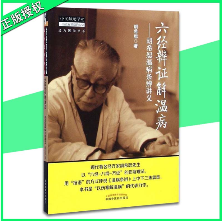 正版 六经辨证解温病胡希恕温病条辨讲义 胡希恕 中医师承学堂 中国