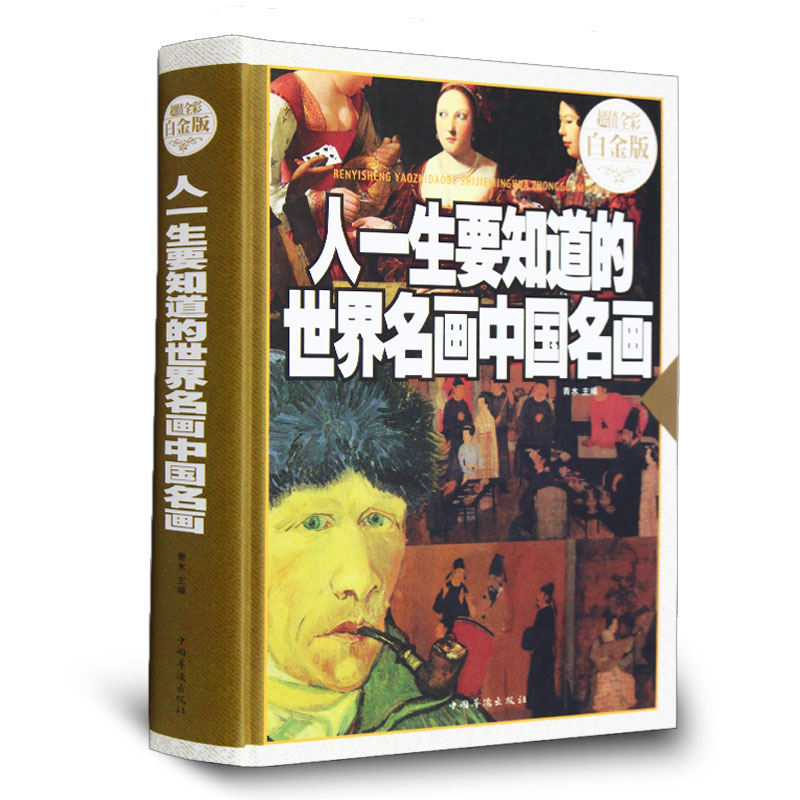 人一生要知道的世界名画中国名画大合集 全彩白金版 图文本绘画艺术