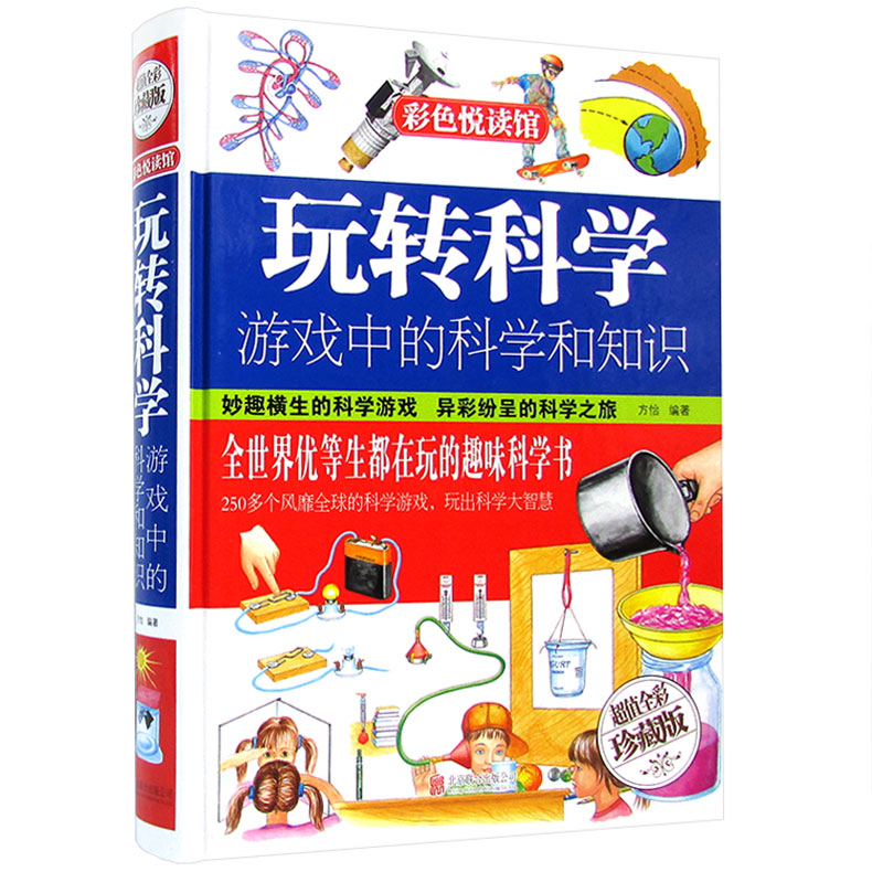 玩转科学-游戏中的科学和知识 全世界优等生都在玩的趣味科学书 科学