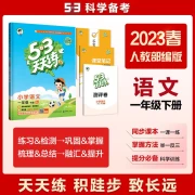 53 Tiantian Lian Primary School Chinese First Grade Volume 2 RJ PEP 2023 Spring with Answers, Full Explanation, Class Notes, Free Assessment Paper