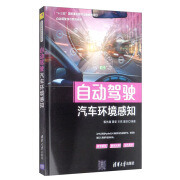 自动驾驶汽车环境感知/自动驾驶技术系列丛书