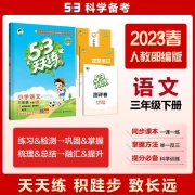 53 Tiantian Lian primary school Chinese third grade volume 2 RJ PEP 2023 Spring with answers, full explanations, full analysis of class notes, free assessment papers