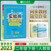 Experimental class improvement training primary school Chinese second grade volume 2 PEP version RMJY class hours synchronous intensive practice Spring 2023