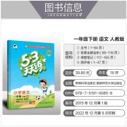 53 Tiantian Lian Primary School Chinese First Grade Volume 2 RJ PEP 2023 Spring with Answers, Full Explanation, Class Notes, Free Assessment Paper