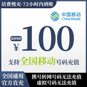 [Please do not place multiple orders or recharge yourself before the order is completed] National Mobile 100 yuan slow charge call fee 72 hours to 100 yuan