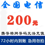 National Telecom's 200 yuan recharge of phone bills and slow charging will arrive within 72 hours of 200 yuan