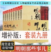 Those things in the Ming Dynasty, a total of 9 volumes, a full set of the content of Mingyue's works of the year, the same as the nine-volume supplementary version of China's General History Record Wanli fifteen years of historical knowledge map books