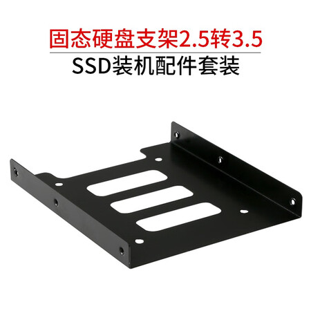 Suoli Suoli SSD bracket 2.5 to 3.5 SSD installation accessories set with hard disk bracket/SATA cable SL-T02 Suoli Suoli SSD bracket 2.5 to 3.5 SSD installation accessories set with hard disk bracket/SATA cable SL-T02