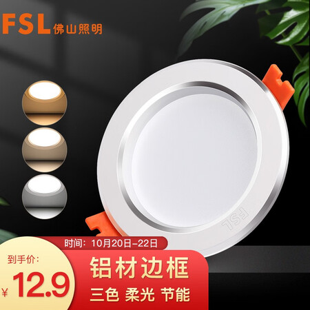 Foshan Lighting FSL Aluminum Tri-color LED Downlight Spotlight Living Room Chandelier Ceiling Light Aisle Embedded Hole Light Bull's Eye Light 6W3 Inch White Jade Silver Edge Foshan Lighting FSL Aluminum Tri-color LED Downlight Spotlight Living Room Chandelier Ceiling Light Aisle Embedded Hole Light Bull's Eye Light 6W3 Inch White Jade Silver Edge