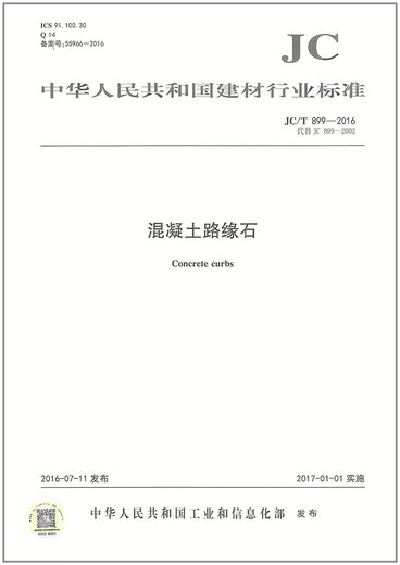 JC/T899-2016 Beton Bordsteinkante Baumaterial Industry Standard (JC) JC/T899-2016 Beton Bordsteinkante Baumaterial Industry Standard (JC)