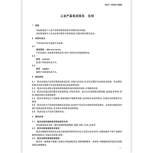 GB/T 16784-2008工业产品售后服务 总则 GB/T 16784-2008工业产品售后服务 总则