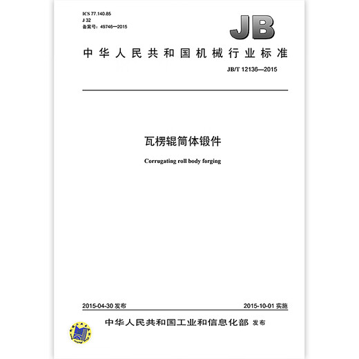 JB/T 12136-2015 瓦楞辊筒体锻件 机械行业标准 中国标准出版社 质量标准规范 防伪查询 JB/T 12136-2015 瓦楞辊筒体锻件 机械行业标准 中国标准出版社 质量标准规范 防伪查询