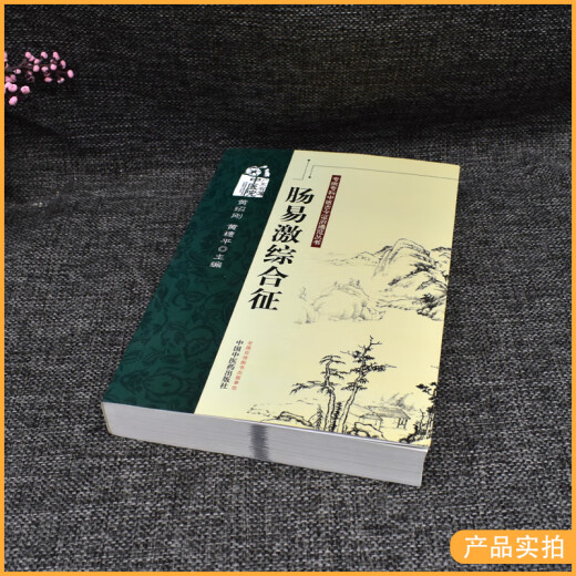 Echte Bücher, Spezialkrankheiten, spezialisierte chinesische Medizin, alte und moderne Syndrombehandlung und allgemeine Bücher, Reizdarmsyndrom (701) China Traditional Chinese Medicine Press, 97875132137 Echte Bücher, Spezialkrankheiten, spezialisierte chinesische Medizin, alte und moderne Syndrombehandlung und allgemeine Bücher, Reizdarmsyndrom (701) China Traditional Chinese Medicine Press, 97875132137