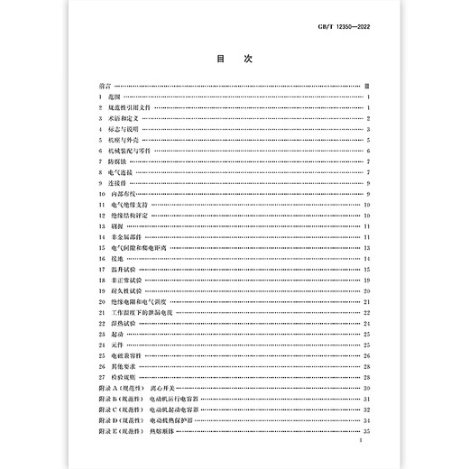 正版现货 GB/T 12350-2022 小功率电动机的安全要求 中国标准出版社 【PDF 电子版】 正版现货 GB/T 12350-2022 小功率电动机的安全要求 中国标准出版社 【PDF 电子版】