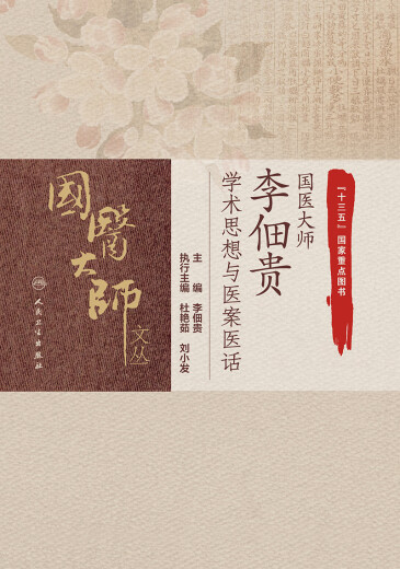 Réflexions académiques et histoires médicales du maître médical national Li Diangui. Li DiANGUI. Rédacteur en chef du Master médical national Li DiANGUI. People's Health Publishing House 9787117311762 11762 Réflexions académiques et histoires médicales du maître médical national Li Diangui. Li DiANGUI. Rédacteur en chef du Master médical national Li DiANGUI. People's Health Publishing House 9787117311762 11762