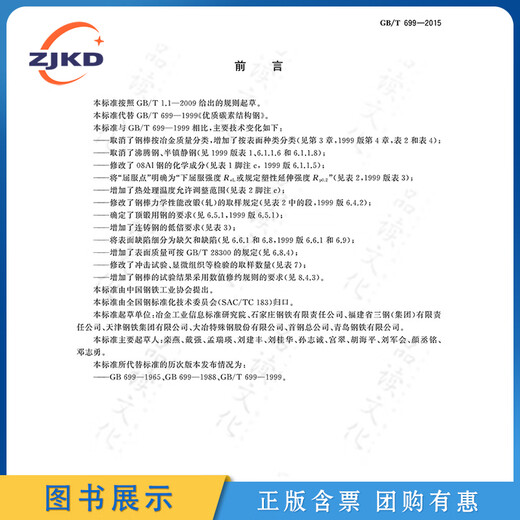 新版】GB/T699-2015优质碳素结构钢特种设备标准规范全新正版图书含票 新版】GB/T699-2015优质碳素结构钢特种设备标准规范全新正版图书含票