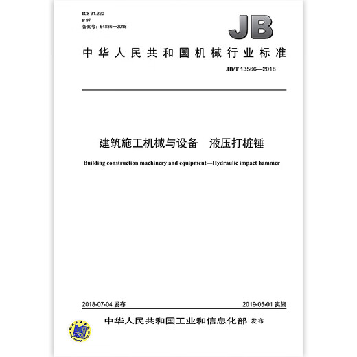 JB/T 13566-2018 建筑施工机械与设备 液压打桩锤 机械行业标准 中国标准出版社 质量标准规范 防伪查询 JB/T 13566-2018 建筑施工机械与设备 液压打桩锤 机械行业标准 中国标准出版社 质量标准规范 防伪查询
