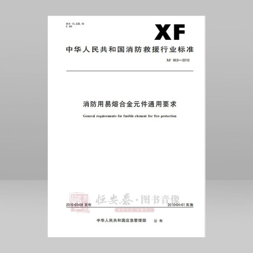 XF8632010 General requirements for fusible alloy components for fire fighting
XF8632010 General requirements for fusible alloy components for fire fighting