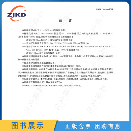 新版】GB/T1048-2019管道元件 公称压力的定义和选用特种设备标准规范全新正版图书含票 新版】GB/T1048-2019管道元件 公称压力的定义和选用特种设备标准规范全新正版图书含票