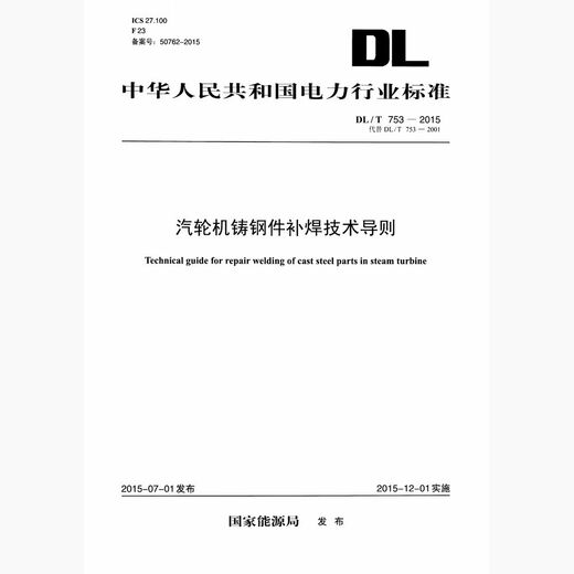 DL/T753-2015 Technische Richtlinien zum Reparieren von Dampfturbinenstahlteilen (Ersetzen Sie DL/T753-2001) DL/T753-2015 Technische Richtlinien zum Reparieren von Dampfturbinenstahlteilen (Ersetzen Sie DL/T753-2001)
