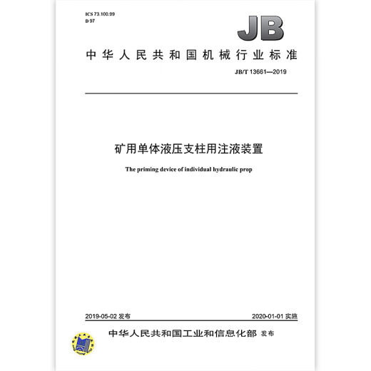 JB/T 13661-2019 Liquid injection device for single hydraulic support for mining machinery industry standards China Standards Press Quality standards and specifications Anti-counterfeiting inquiry
JB/T 13661-2019 Liquid injection device for single hydraulic support for mining machinery industry standards China Standards Press Quality standards and specifications Anti-counterfeiting inquiry