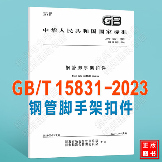 GB/T 15831-2023 El sujetador de andamios de tubería de acero reemplaza GB 15831-2006 Especificaciones nacionales de estándar GB/T 15831-2023 El sujetador de andamios de tubería de acero reemplaza GB 15831-2006 Especificaciones nacionales de estándar