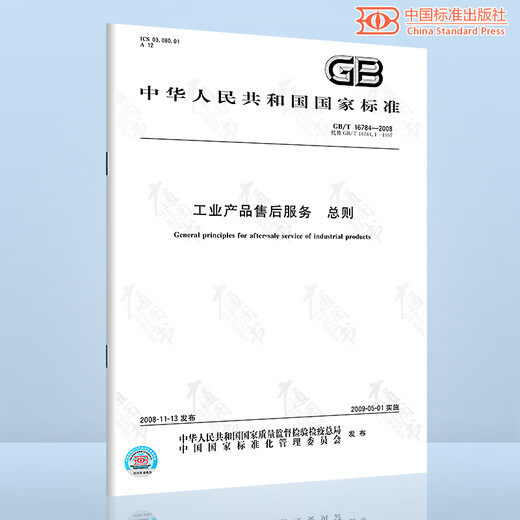 GB/T 16784-2008工业产品售后服务 总则 GB/T 16784-2008工业产品售后服务 总则