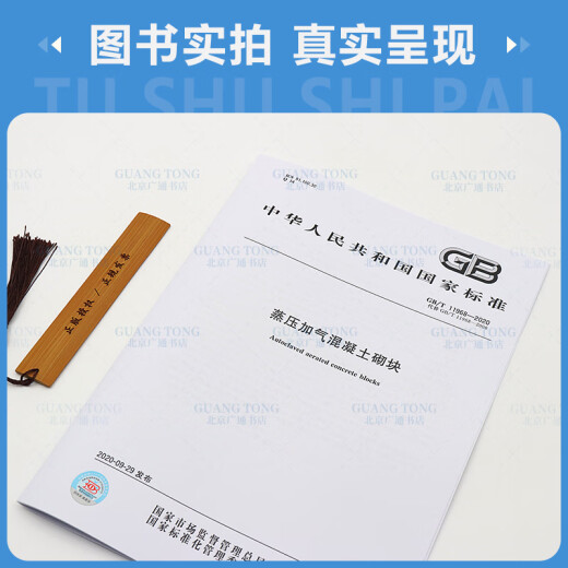 正版现货 GB/T 11968-2020 蒸压加气混凝土砌块 代替GB 11968-2006 中国标准出版社 【纸质版】 正版现货 GB/T 11968-2020 蒸压加气混凝土砌块 代替GB 11968-2006 中国标准出版社 【纸质版】