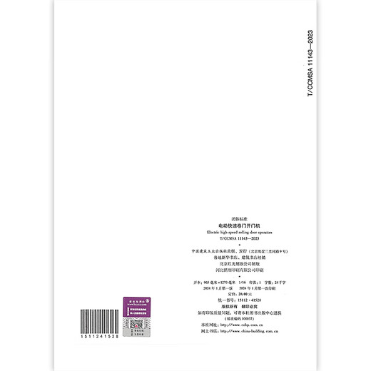 T/CCMSA 11143-2023 电动快速卷门开门机 T/CCMSA 11143-2023 电动快速卷门开门机